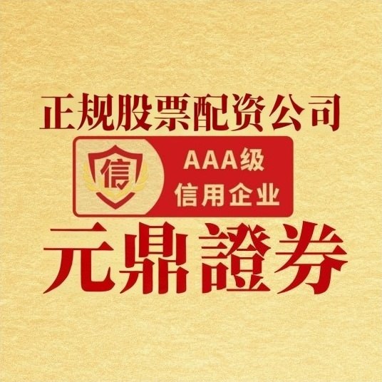 元鼎证券股票配资平台优势全解析：为什么投资者信赖它？