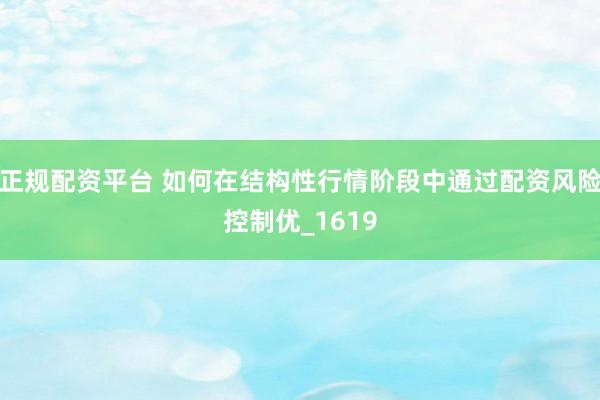 正规配资平台 如何在结构性行情阶段中通过配资风险控制优_1619