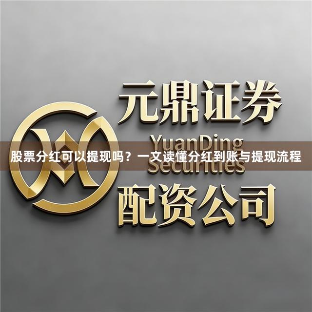 股票分红可以提现吗？一文读懂分红到账与提现流程