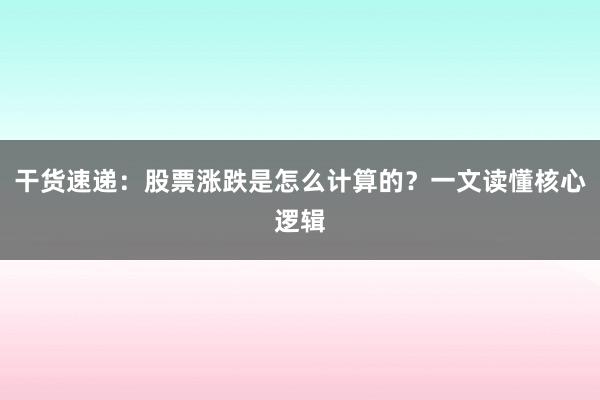 干货速递：股票涨跌是怎么计算的？一文读懂核心逻辑