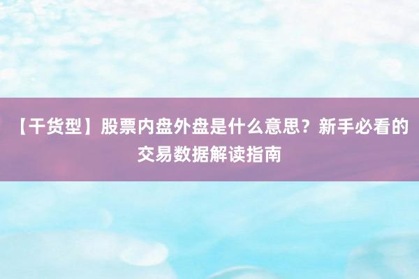 【干货型】股票内盘外盘是什么意思？新手必看的交易数据解读指南