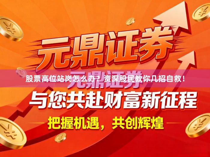 股票高位站岗怎么办？资深股民教你几招自救！