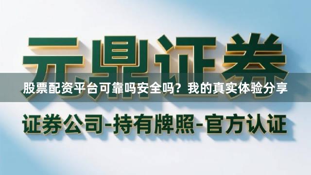 股票配资平台可靠吗安全吗？我的真实体验分享