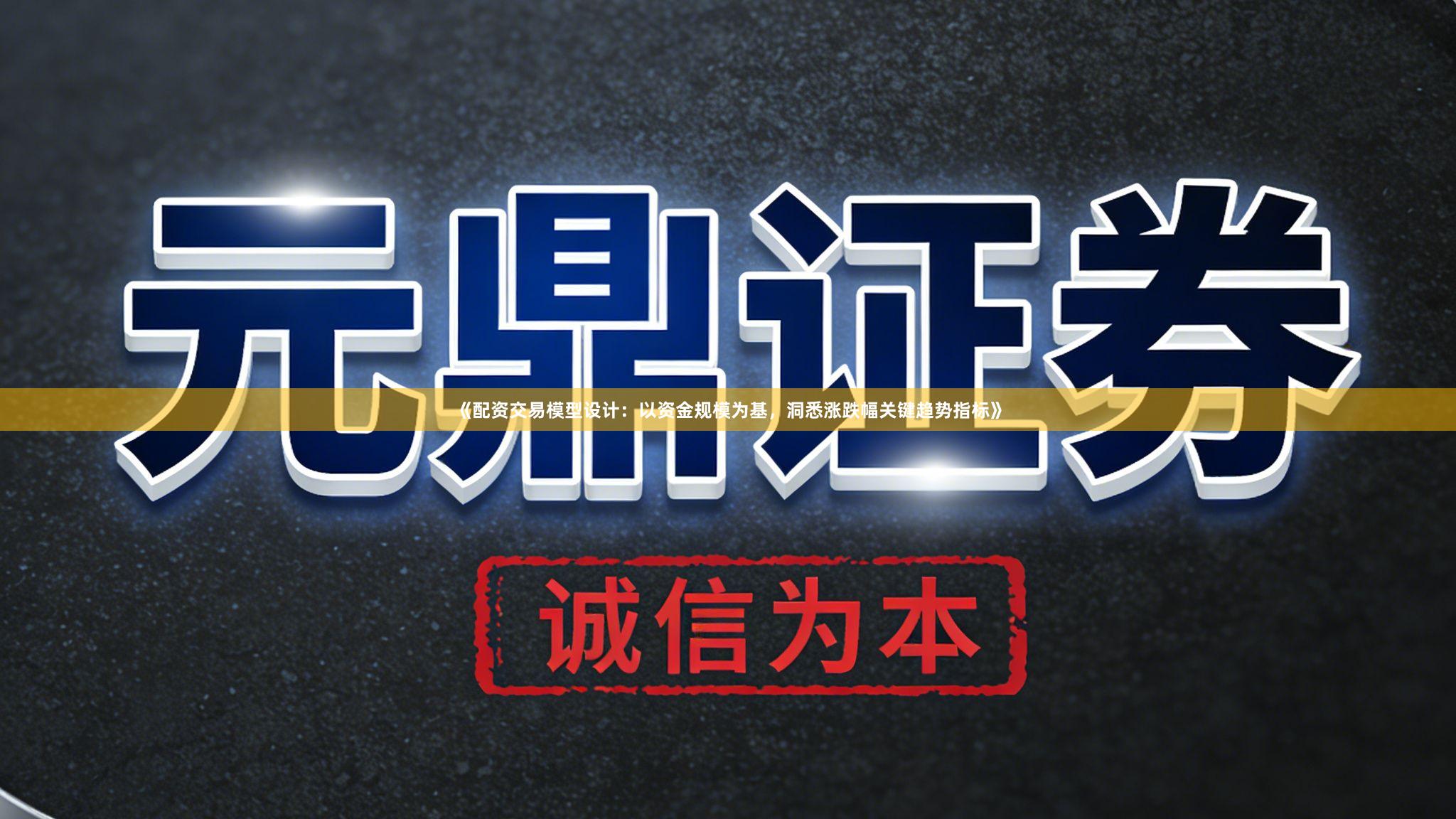 《配资交易模型设计：以资金规模为基，洞悉涨跌幅关键趋势指标》