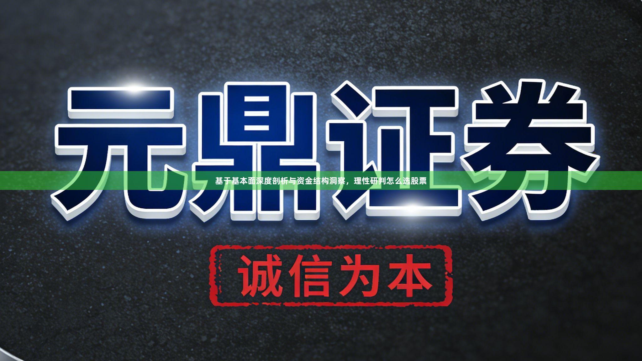 基于基本面深度剖析与资金结构洞察，理性研判怎么选股票