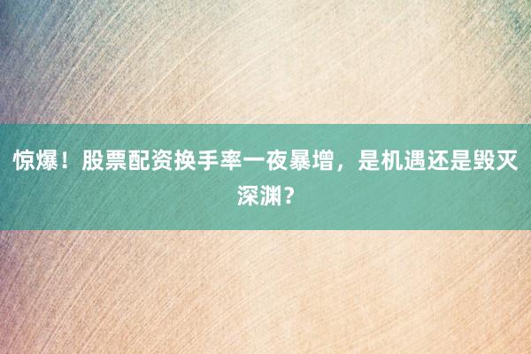 惊爆！股票配资换手率一夜暴增，是机遇还是毁灭深渊？