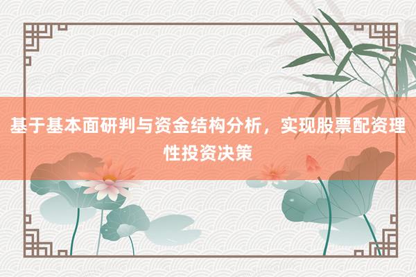 基于基本面研判与资金结构分析，实现股票配资理性投资决策