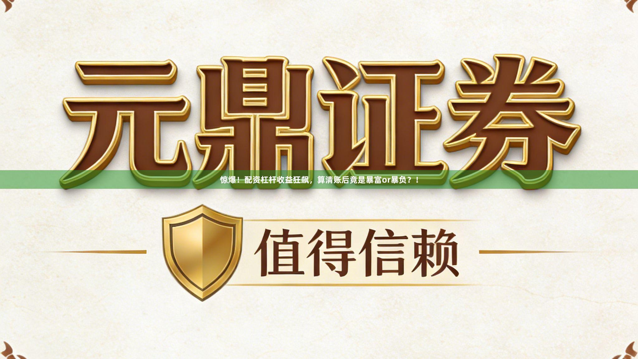 惊爆！配资杠杆收益狂飙，算清账后竟是暴富or暴负？！