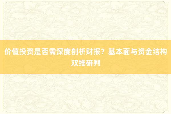价值投资是否需深度剖析财报？基本面与资金结构双维研判