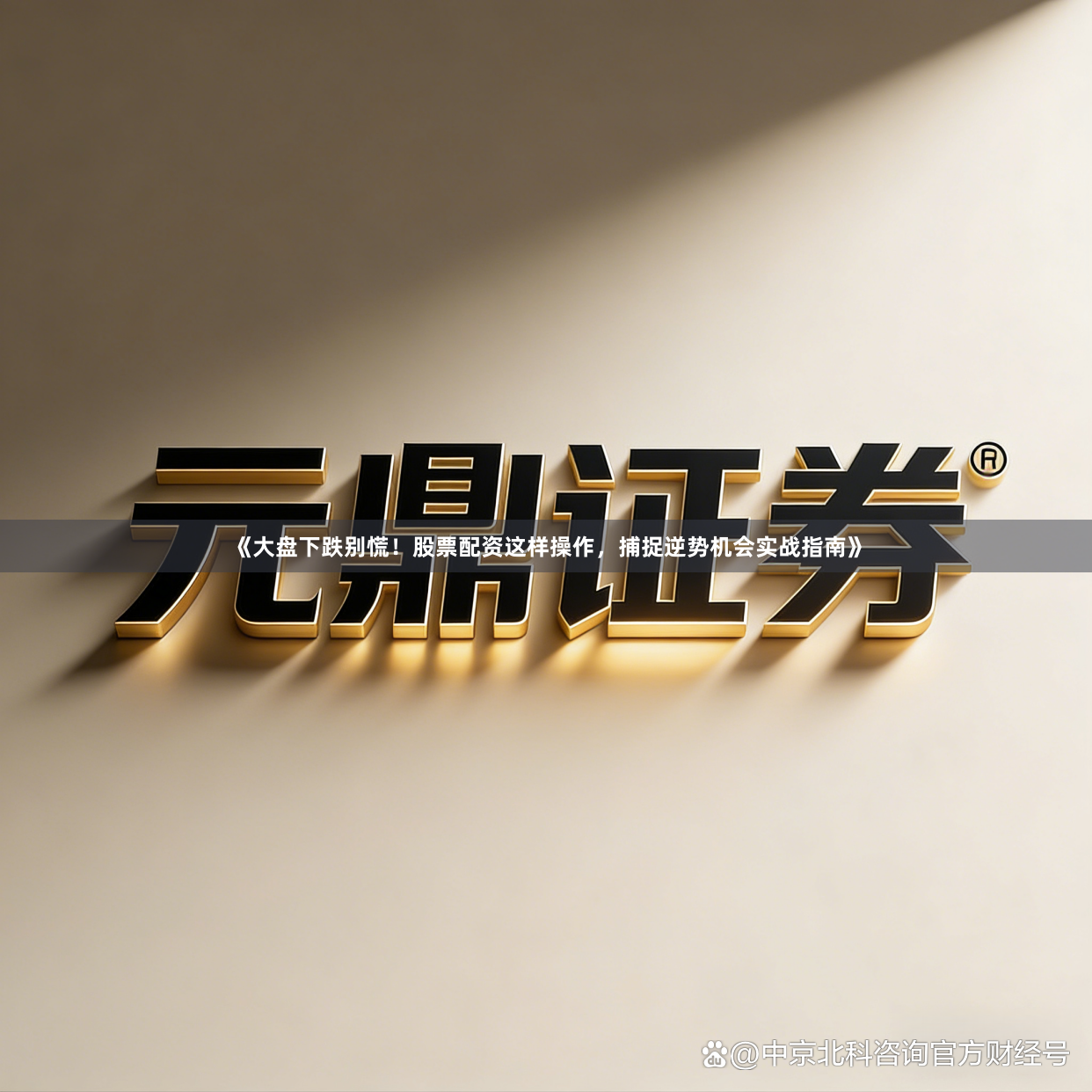 《大盘下跌别慌！股票配资这样操作，捕捉逆势机会实战指南》