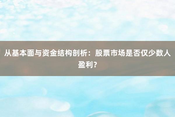 从基本面与资金结构剖析：股票市场是否仅少数人盈利？