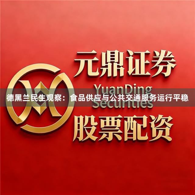德黑兰民生观察：食品供应与公共交通服务运行平稳