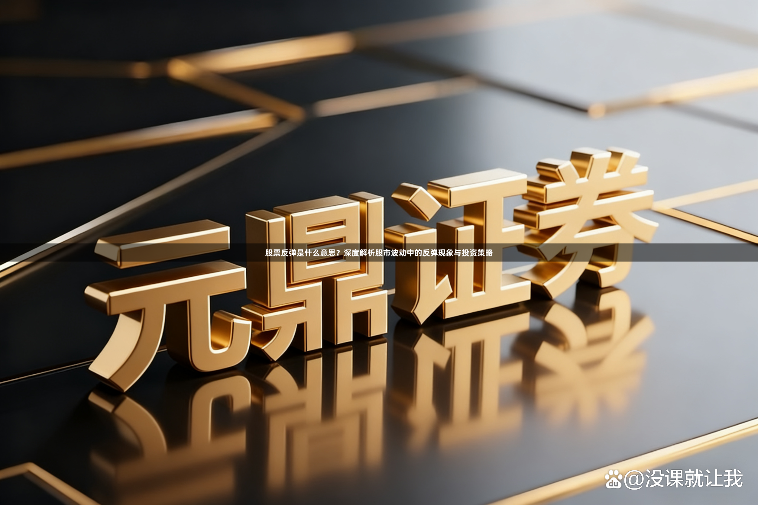 股票反弹是什么意思？深度解析股市波动中的反弹现象与投资策略