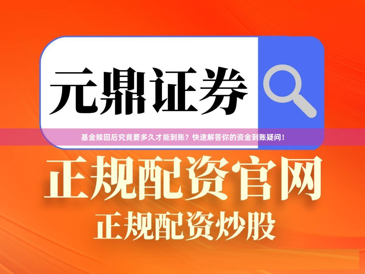 基金赎回后究竟要多久才能到账？快速解答你的资金到账疑问！