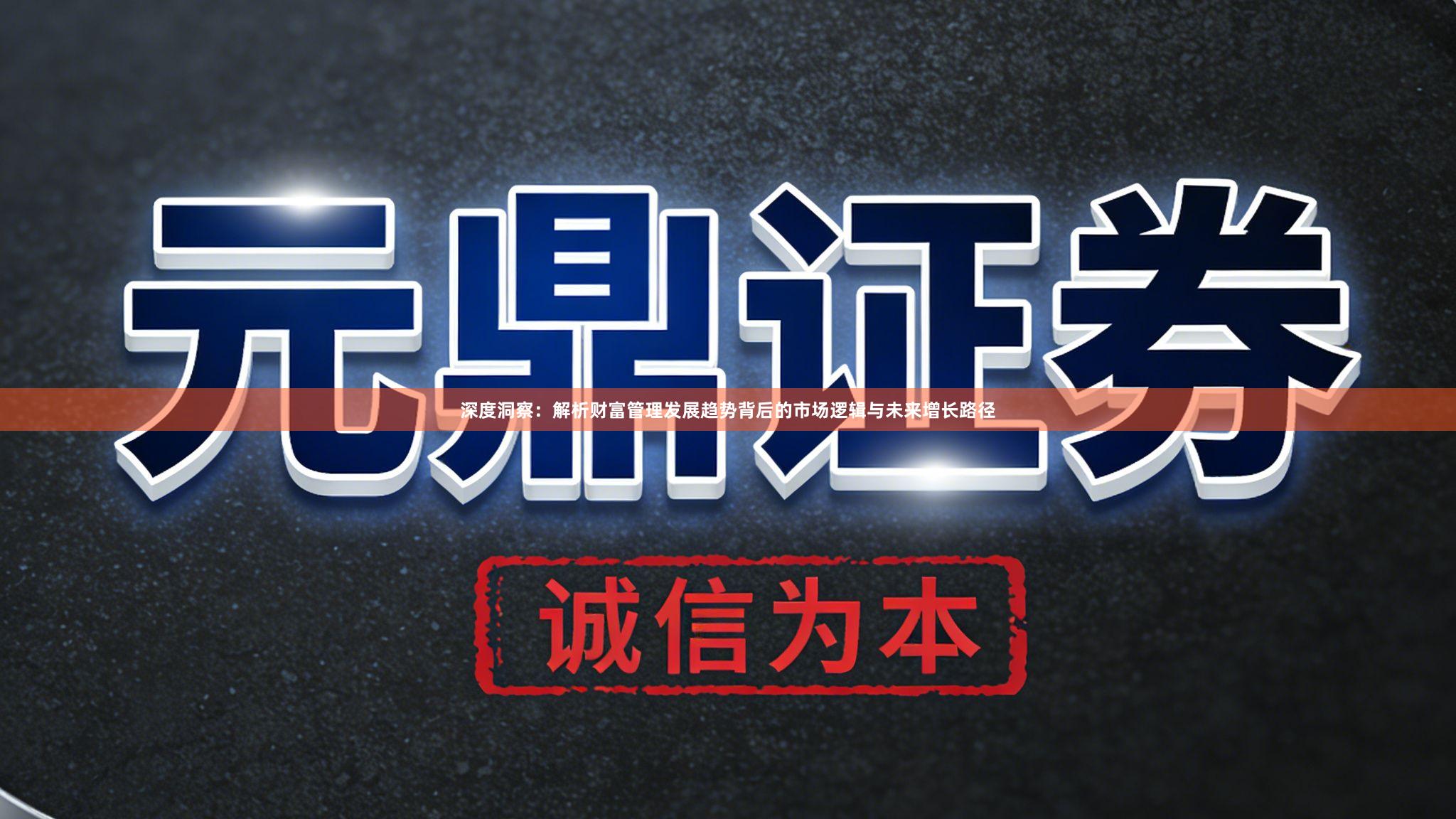 深度洞察：解析财富管理发展趋势背后的市场逻辑与未来增长路径