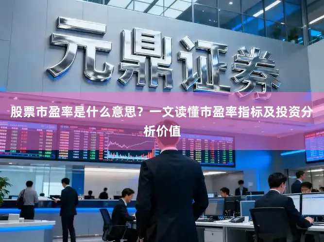 股票市盈率是什么意思？一文读懂市盈率指标及投资分析价值