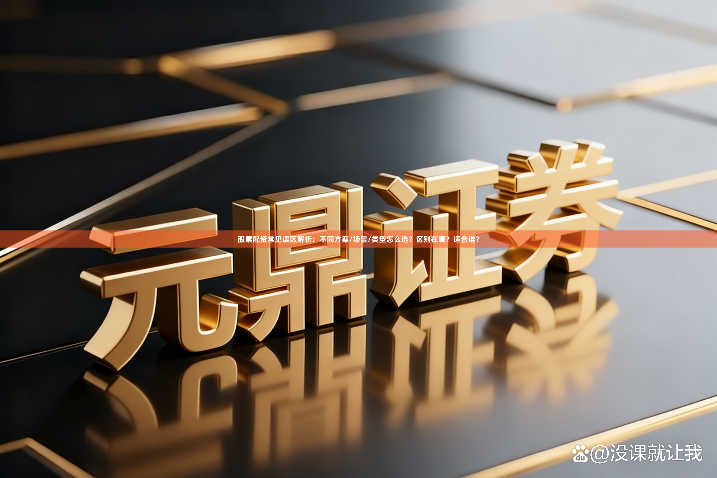 股票配资常见误区解析：不同方案/场景/类型怎么选？区别在哪？适合谁？