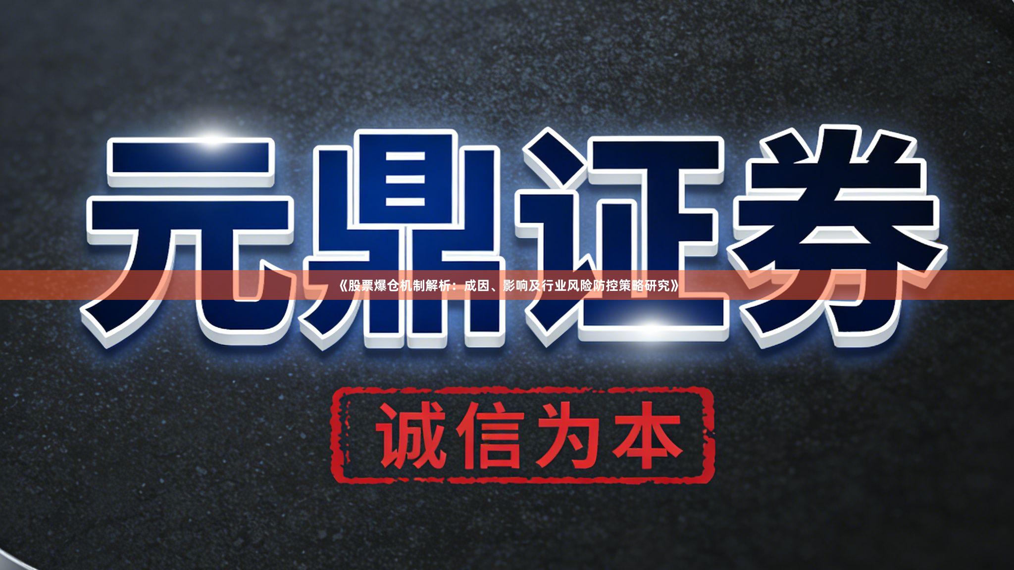 《股票爆仓机制解析：成因、影响及行业风险防控策略研究》