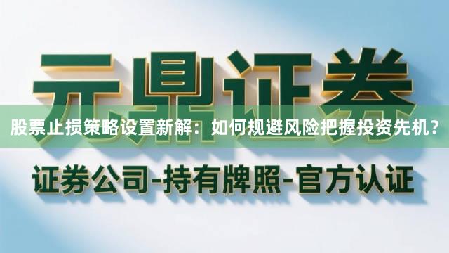 股票止损策略设置新解：如何规避风险把握投资先机？