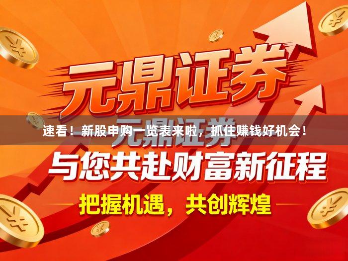 速看！新股申购一览表来啦，抓住赚钱好机会！