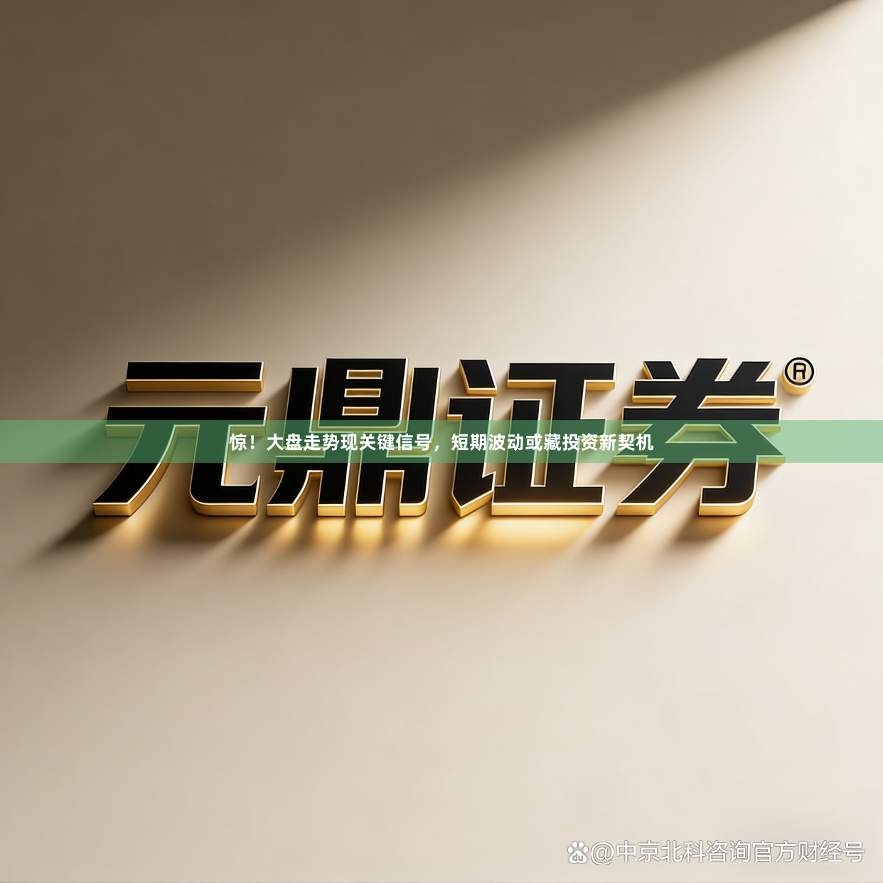 惊！大盘走势现关键信号，短期波动或藏投资新契机