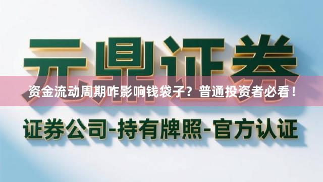 资金流动周期咋影响钱袋子？普通投资者必看！
